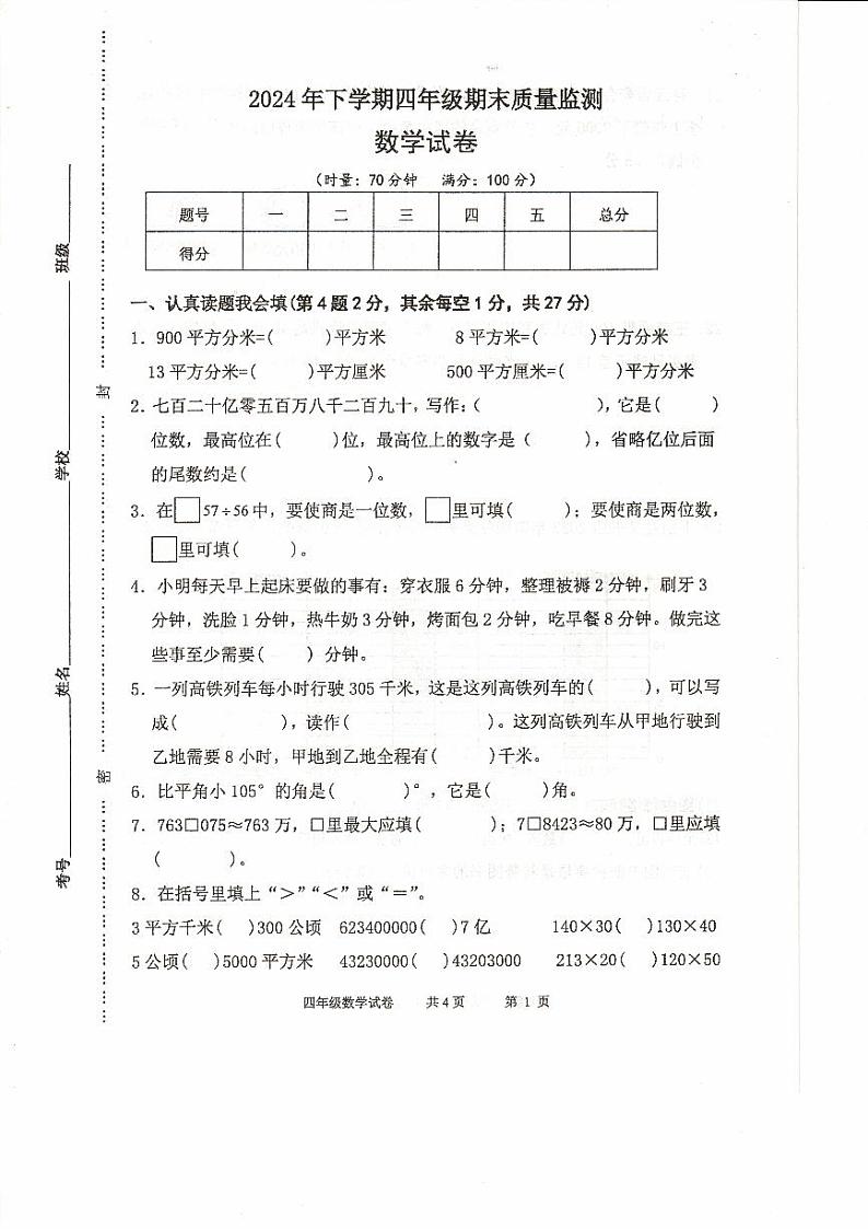 湖南省常德市临澧县2024-2025学年四年级上学期1月期末数学试题第1页