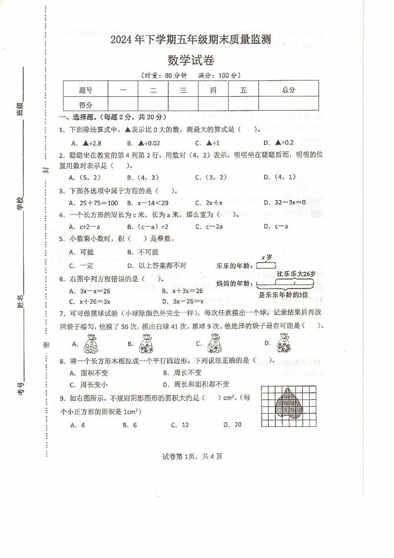 湖南省常德市临澧县2024-2025学年五年级上学期1月期末数学试题第1页