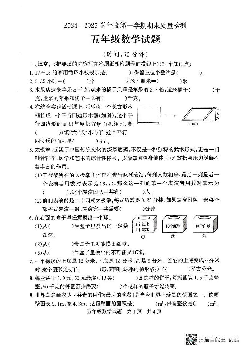 山东省济宁市兖州区2024-2025学年五年级上学期1月期末数学试题第1页