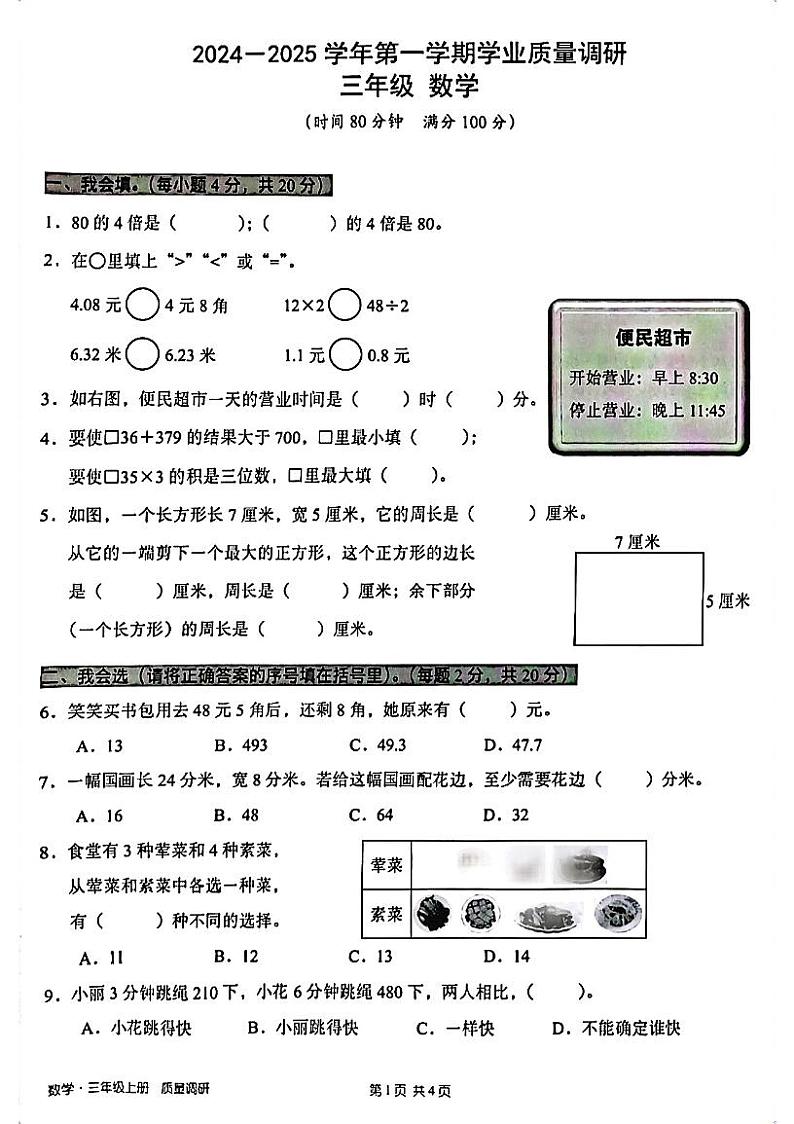 广东省深圳市宝安区2024-2025学年三年级上学期期末数学试卷第1页