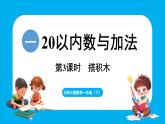 1.3 搭积木（课件）-2024-2025学年一年级北师大版（2024）数学下册