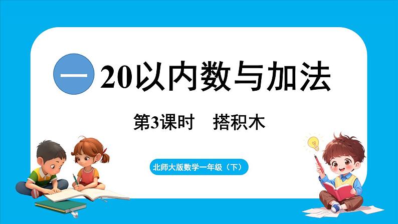 1.3 搭积木（课件）-2024-2025学年一年级北师大版（2024）数学下册第1页