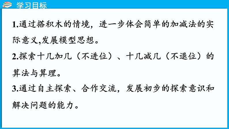 1.3 搭积木（课件）-2024-2025学年一年级北师大版（2024）数学下册第2页