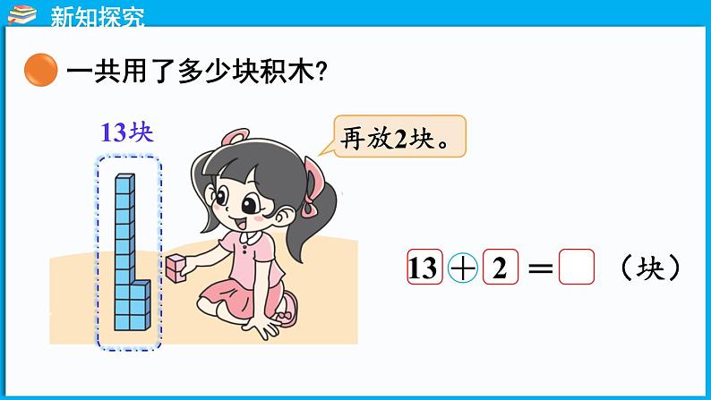 1.3 搭积木（课件）-2024-2025学年一年级北师大版（2024）数学下册第5页