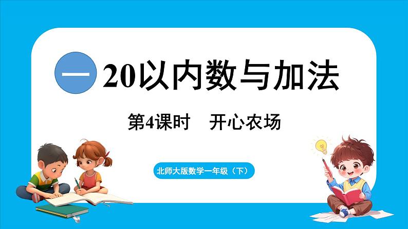 1.4 开心农场（课件）-2024-2025学年一年级北师大版（2024）数学下册第1页