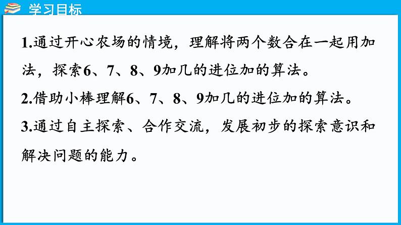 1.4 开心农场（课件）-2024-2025学年一年级北师大版（2024）数学下册第2页