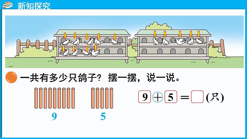 1.4 开心农场（课件）-2024-2025学年一年级北师大版（2024）数学下册第5页