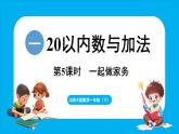 1.5 一起做家務(wù)（課件）-2024-2025學(xué)年一年級(jí)北師大版（2024）數(shù)學(xué)下冊(cè)