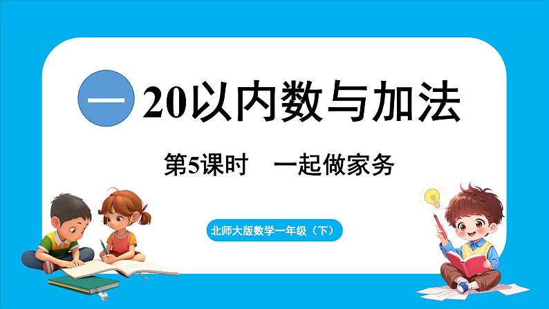 1.5 一起做家务（课件）-2024-2025学年一年级北师大版（2024）数学下册第1页