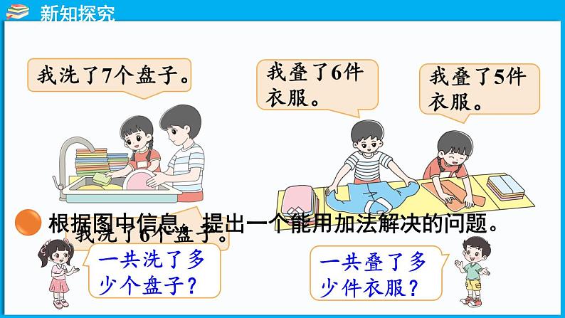 1.5 一起做家务（课件）-2024-2025学年一年级北师大版（2024）数学下册第5页