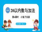 1.6 小兔子安家（課件）-2024-2025學年一年級北師大版（2024）數(shù)學下冊