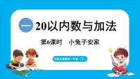 数学一年级下册（2024）小兔子安家图片ppt课件