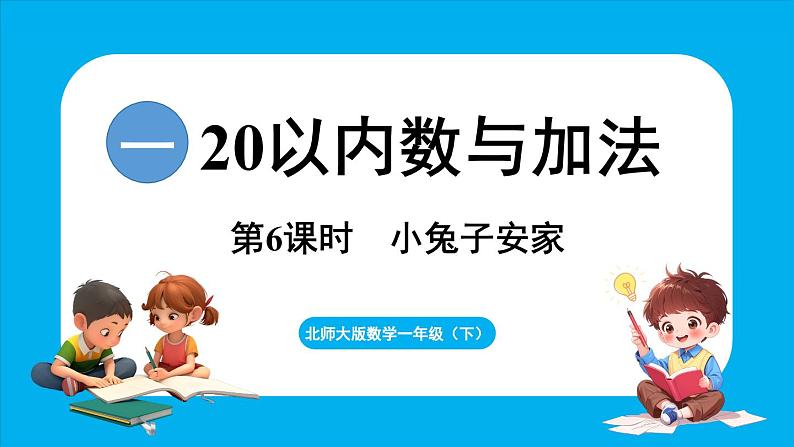 1.6 小兔子安家（课件）-2024-2025学年一年级北师大版（2024）数学下册第1页