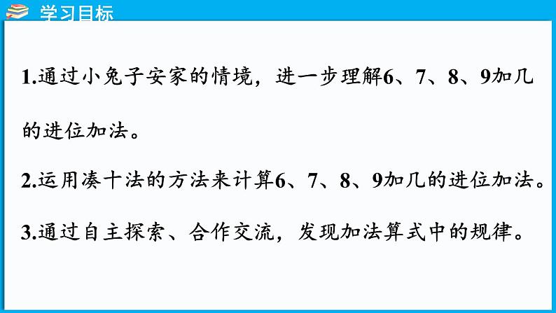 1.6 小兔子安家（课件）-2024-2025学年一年级北师大版（2024）数学下册第2页