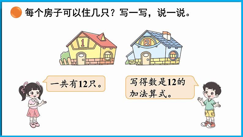 1.6 小兔子安家（课件）-2024-2025学年一年级北师大版（2024）数学下册第6页