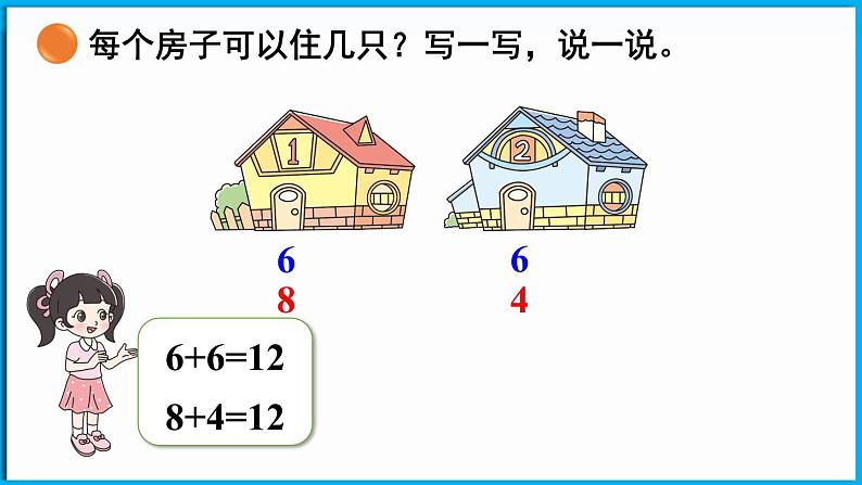 1.6 小兔子安家（课件）-2024-2025学年一年级北师大版（2024）数学下册第7页