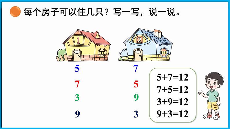 1.6 小兔子安家（课件）-2024-2025学年一年级北师大版（2024）数学下册第8页