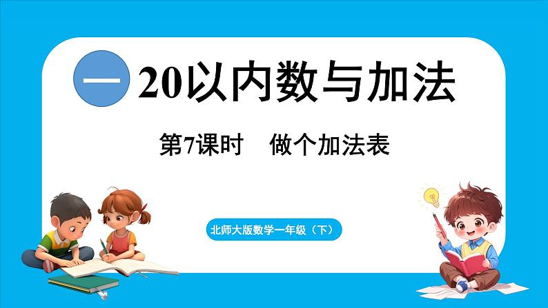 1.7 做个加法表（课件）-2024-2025学年一年级北师大版（2024）数学下册第1页