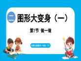 2.1 做一做（课件）-2024-2025学年一年级北师大版（2024）数学下册