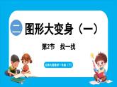 2.2 找一找（课件）-2024-2025学年一年级北师大版（2024）数学下册