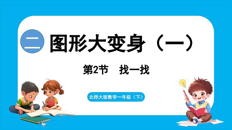 2.2 找一找（课件）-2024-2025学年一年级北师大版（2024）数学下册第1页