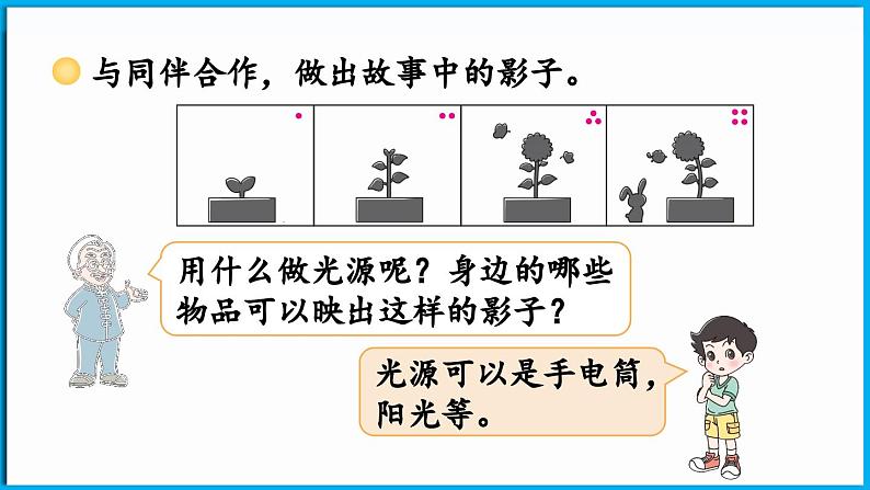 2.3 影子剧场（课件）-2024-2025学年一年级北师大版（2024）数学下册第7页