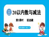 3.2 捉迷藏（課件）-2024-2025學(xué)年一年級北師大版（2024）數(shù)學(xué)下冊