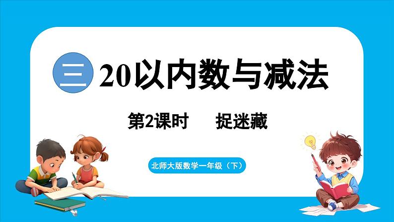 3.2 捉迷藏（课件）-2024-2025学年一年级北师大版（2024）数学下册第1页