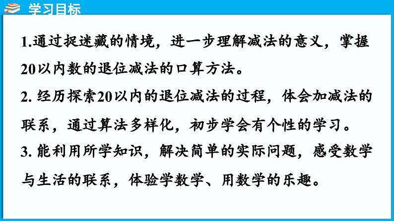 3.2 捉迷藏（课件）-2024-2025学年一年级北师大版（2024）数学下册第2页