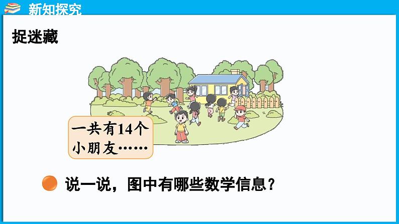 3.2 捉迷藏（课件）-2024-2025学年一年级北师大版（2024）数学下册第4页