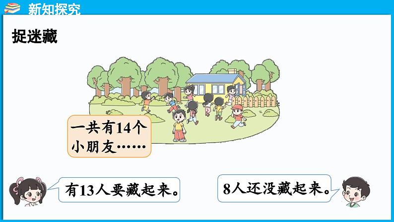 3.2 捉迷藏（课件）-2024-2025学年一年级北师大版（2024）数学下册第5页