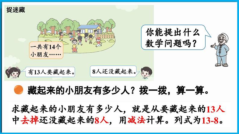 3.2 捉迷藏（课件）-2024-2025学年一年级北师大版（2024）数学下册第6页