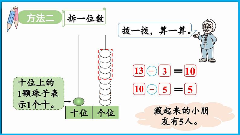 3.2 捉迷藏（课件）-2024-2025学年一年级北师大版（2024）数学下册第8页