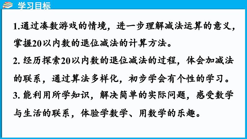 3.3 凑数游戏（课件）-2024-2025学年一年级北师大版（2024）数学下册第2页