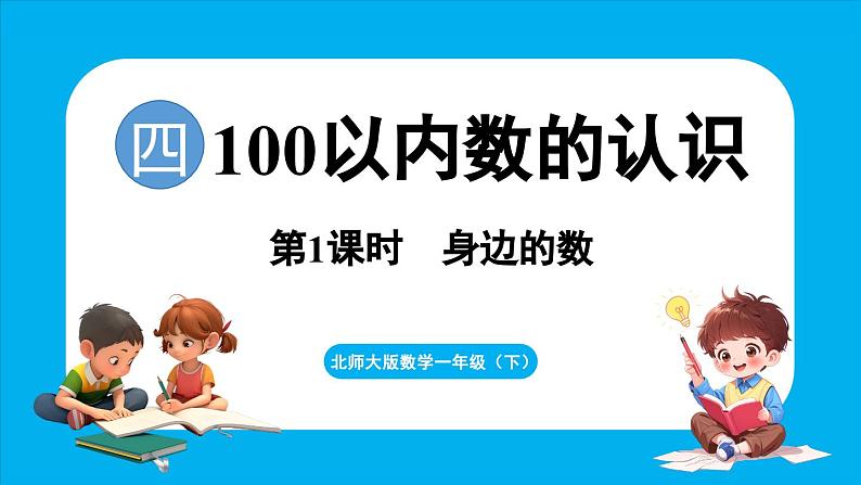 4.1 身边的数（课件）-2024-2025学年一年级北师大版（2024）数学下册第1页