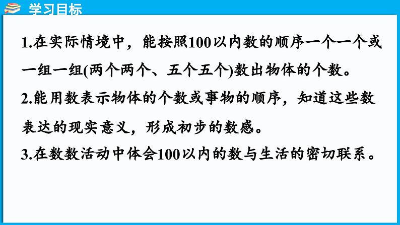 4.1 身边的数（课件）-2024-2025学年一年级北师大版（2024）数学下册第2页