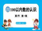 4.2 数一数（课件）-2024-2025学年一年级北师大版（2024）数学下册