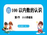 4.5 小小养殖场（课件）-2024-2025学年一年级北师大版（2024）数学下册