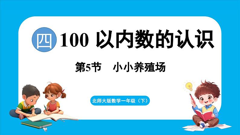 4.5 小小养殖场（课件）-2024-2025学年一年级北师大版（2024）数学下册第1页