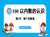 4.6 做个百数表（课件）-2024-2025学年一年级北师大版（2024）数学下册