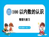 第四单元 100 以内数的认识 整理与复习（课件）-2024-2025学年一年级北师大版（2024）数学下册