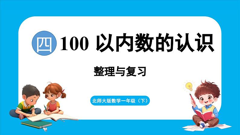 第四单元 100 以内数的认识 整理与复习（课件）-2024-2025学年一年级北师大版（2024）数学下册第1页