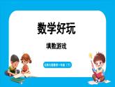 数学好玩 填数游戏（课件）-2024-2025学年一年级北师大版（2024）数学下册