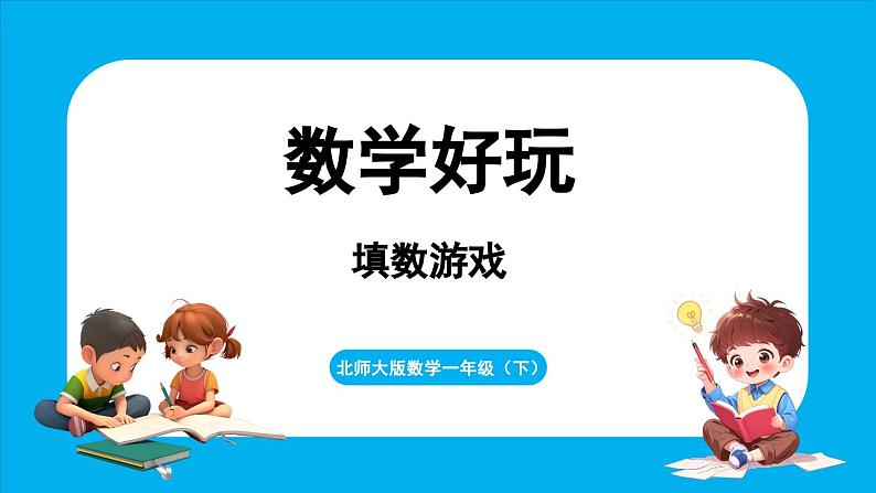 数学好玩 填数游戏（课件）-2024-2025学年一年级北师大版（2024）数学下册第1页