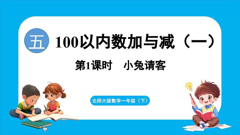 5.1 小兔请客（课件）-2024-2025学年一年级北师大版（2024）数学下册第1页