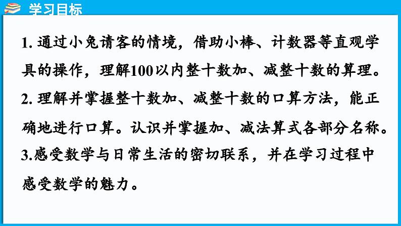 5.1 小兔请客（课件）-2024-2025学年一年级北师大版（2024）数学下册第2页