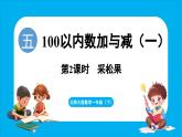 5.2 采松果（課件）-2024-2025學(xué)年一年級北師大版（2024）數(shù)學(xué)下冊