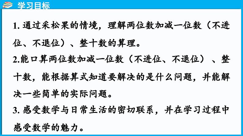 5.2 采松果（课件）-2024-2025学年一年级北师大版（2024）数学下册第2页