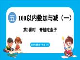 5.3 青蛙吃蟲子（課件）-2024-2025學(xué)年一年級(jí)北師大版（2024）數(shù)學(xué)下冊(cè)