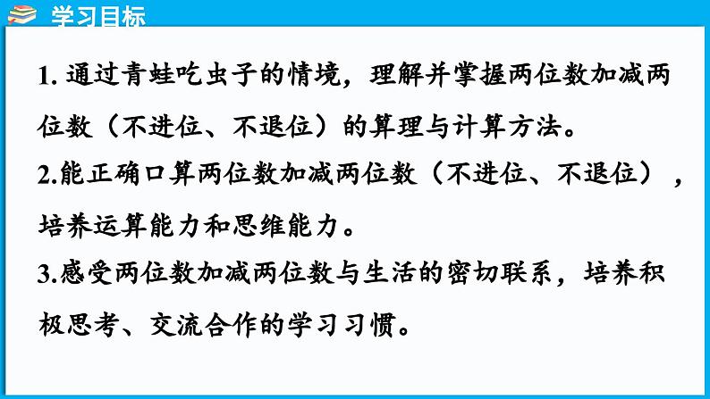 5.3 青蛙吃虫子（课件）-2024-2025学年一年级北师大版（2024）数学下册第2页